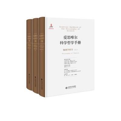 正版书籍 爱思唯尔科学哲学手册:物理学哲学 9787303191772 北京师范大学出