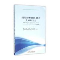 正版书籍 安徽劳动就业和社保障发展研究报告(2016) 9787565027079 合肥工