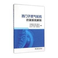 正版书籍 西门子燃气轮机控制系统解析 9787512388604 中国电力出版社