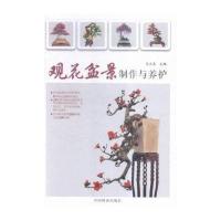 正版书籍 观花盆景制作与养护 9787503885334 中国林业出版社