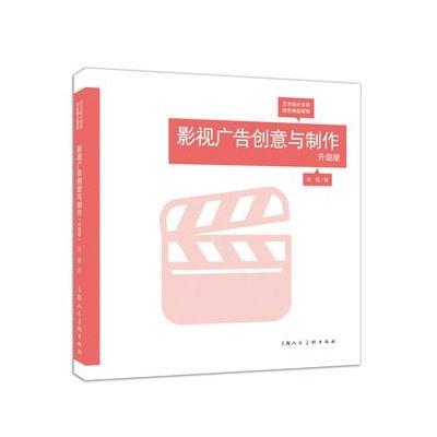 正版书籍 影视广告创意与制作(升级版)---艺术设计名家特色精品课程 978753