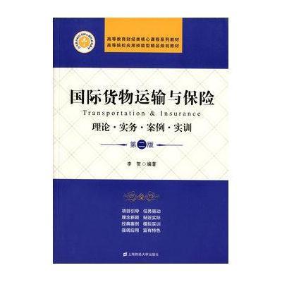 正版书籍 货物运输与保险(第二版) 9787564223984 上海财经大学出版社