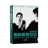 正版书籍 我的视觉日记 9787535063656 海燕出版社