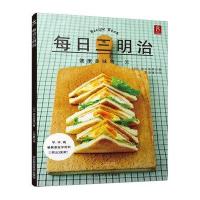 正版书籍 每日三明治 9787537581158 河北科技出版社