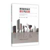 正版书籍 建筑能效标识理论与实践 9787112188079 中国建筑工业出版社