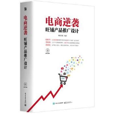 正版书籍 电商逆袭：旺铺产品推广设计(全彩)(含DVD光盘1张) 9787121279508