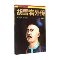 正版书籍 胡雪岩外传 9787104042655 中国戏剧出版社