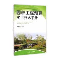 正版书籍 园林工程预算实用技术手册 9787518607525 金盾出版社