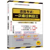 正版书籍 小型汽车驾驶员自学直考：驾考新政详细解读-道路-一次考过科目三