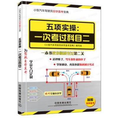 正版书籍 小型汽车驾驶员自学直考：驾考新政详细解读-五项实操-一次考过科