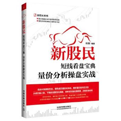 正版书籍 新股民短线看盘宝典：量价分析操盘实战 9787113207809 中国铁道