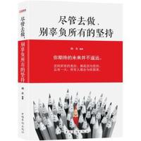 正版书籍 尽管去做，别辜负所有的坚持 9787511359216 中国华侨出版社