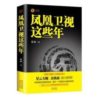 正版书籍 凤凰卫视这些年 9787514333930 现代出版社