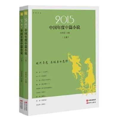 正版书籍 2015中国年度中篇小说(全二册) 9787514342956 现代出版社