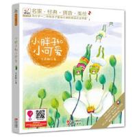 正版书籍 快乐鸟系列注音童话故事：小胖子和小可爱 9787514338294 现代出