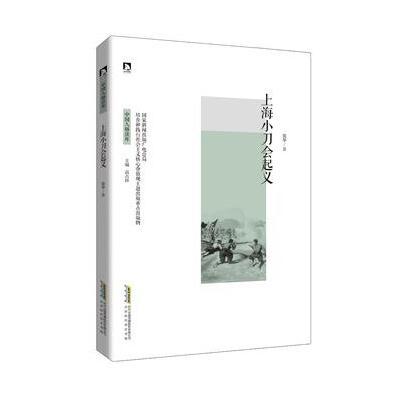 正版书籍 上海小刀会起义 9787569906769 北京时代华文书局