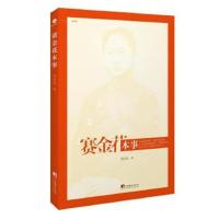 正版书籍 赛金花本事(朗朗书房&艺 文 志) 9787511729194 中央编译出版社