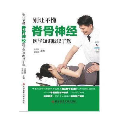 正版书籍 别让不懂脊骨神经医学知识耽误了您 9787518910175 科学技术文献