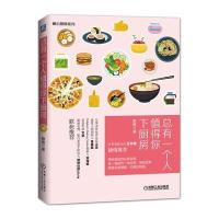 正版书籍 总有一个人值得你下厨房 9787111533351 机械工业出版社