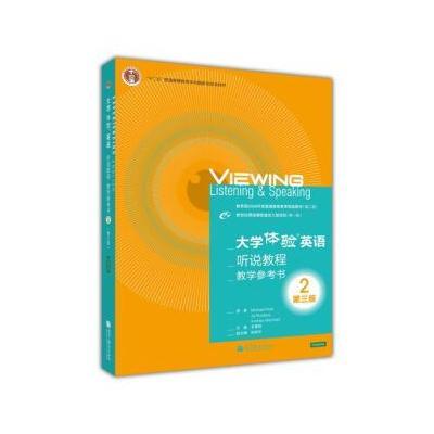 正版书籍 “十二五”普通高等教育本科规划教材：大学体验英语听说教程2(第