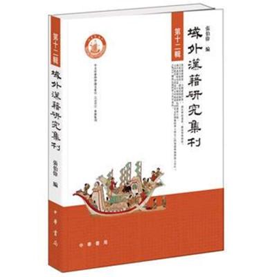 正版书籍 域外汉籍研究集刊 第十二辑 9787101114843 中华书局