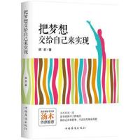正版书籍 把梦想交给自己来实现 9787511359865 中国华侨出版社