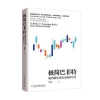 正版书籍 极简巴菲特 9787513910781 民主与建设出版社