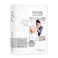 正版书籍 好姑娘，先谋生再谋爱 9787516809945 台海出版社