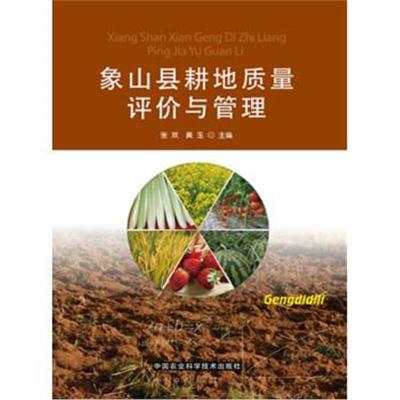 正版书籍 象山县耕地质量评价与管理 9787511623324 中国农业科学技术出版