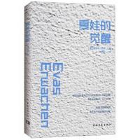 正版书籍 夏娃的觉醒 9787515341378 中国青年出版社