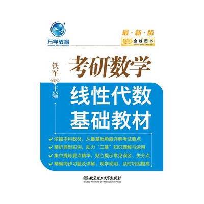 正版书籍 金榜图书2017考研数学线性代数基础教材 9787568220149 北京理工
