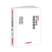 正版书籍 道德情操论：亚当斯密伦理学经典，高层领导5次推荐，大师巨著无