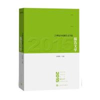 正版书籍 2015报告文学 9787020114689 人民文学出版社