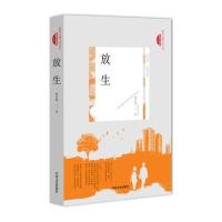 正版书籍 放生(跨度长篇小说文库 新都市情感系列) 9787503470288 中国文史