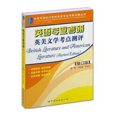 正版书籍 英语专业考研英美文学考点测评(修订版) 9787510092039 世界图书