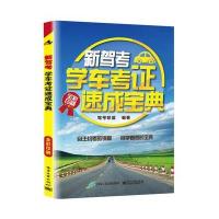 正版书籍 新驾考：学车考证速成宝典 9787121282164 电子工业出版社