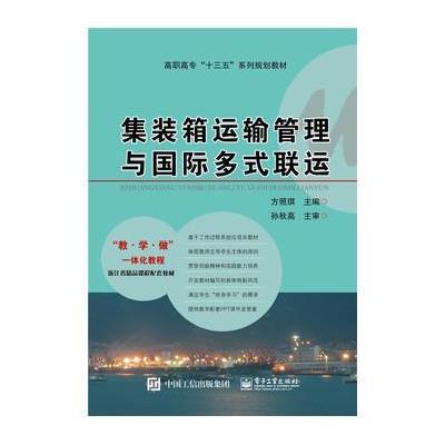 正版书籍 集装箱运输管理与多式联运 9787121288678 电子工业出版社