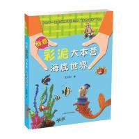 正版书籍 创意彩泥大本营——海底世界 9787547829158 上海科学技术出版社