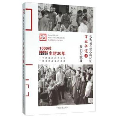 正版书籍 百姓讲述2 我们的抗战 9787503465772 中国文史出版社