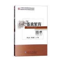 正版书籍 畜禽繁育技术 9787565514661 中国农业大学出版社