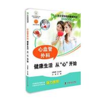 正版书籍 人生必须知道的健康知识--心血管外科 9787504667922 中国科学技