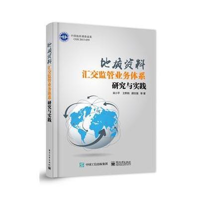 正版书籍 地质资料汇交监管业务体系研究与实践 9787121275104 电子工业出