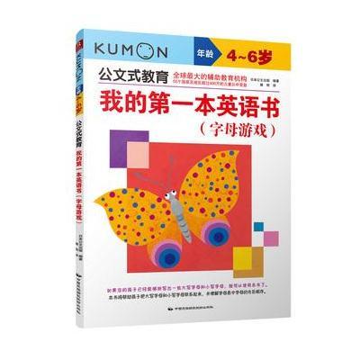 正版书籍 公文式教育：我的本英语书 字母游戏 9787512207806 中国民族摄影