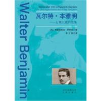正版书籍 瓦尔特 本雅明 ——行囊沉重的旅客 9787200114652 北京出版社