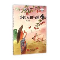 正版书籍 名家儿童文学精选系列 第2季-小红人和乌鸦 9787510141058 中国人