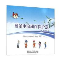 正版书籍 剩余电流动作保护器宣传画册 9787512376519 中国电力出版社