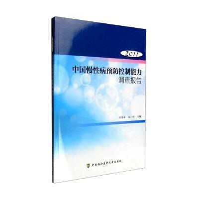 正版书籍 2011年中国慢性病预防控制能力调查报告 9787567903098 中国协和