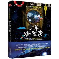 正版书籍 欧美中小学通识启蒙读本：少年探险家 9787201101187 天津人民出