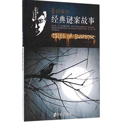 正版书籍 怪诞的经典谜案故事 9787564517816 郑州大学出版社