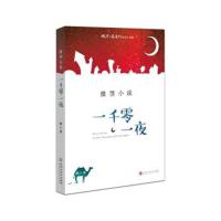正版书籍 微型小说 一千零一夜(第八卷) 9787550016804 百花洲文艺出版社